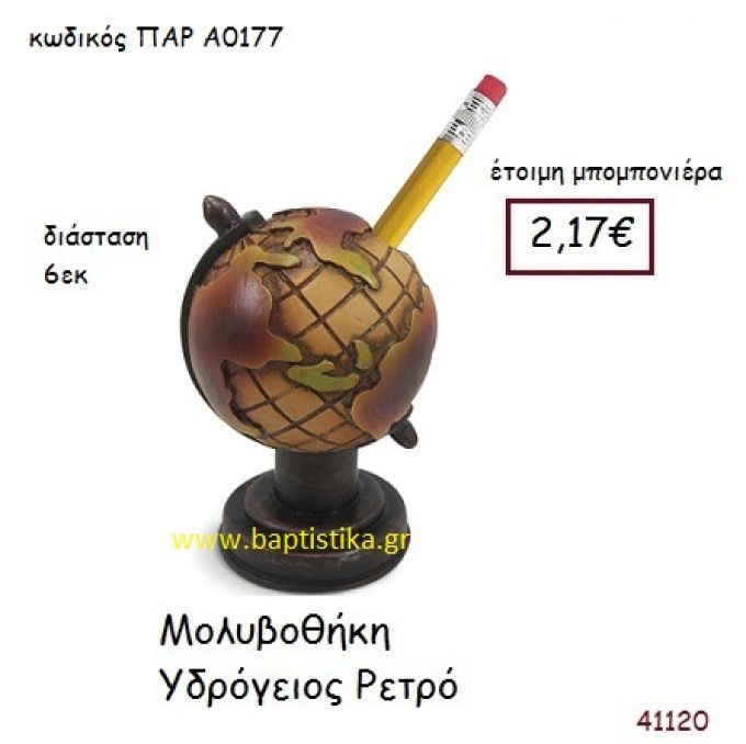 ΥΔΡΟΓΕΙΟΣ ΜΟΛΥΒΟΘΗΚΗ vintage μπομπονιέρα ΠΑΡ-Α0177