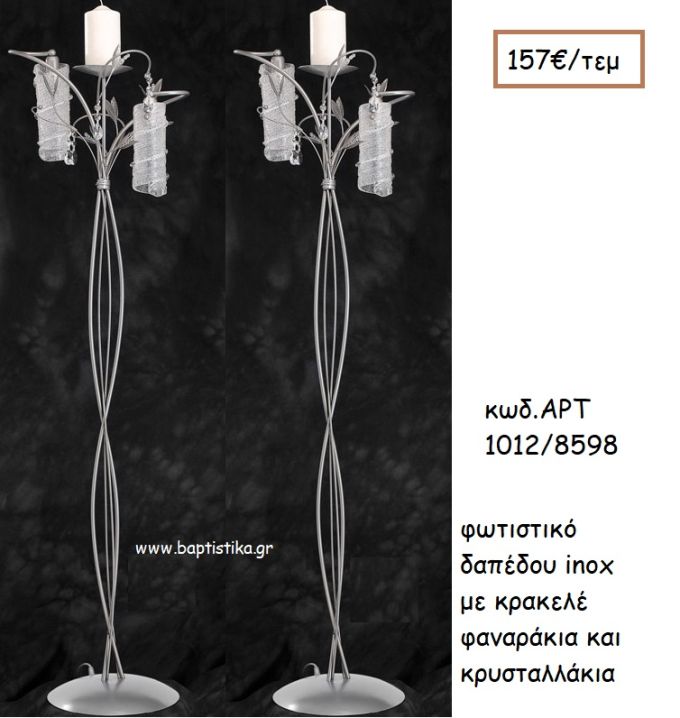 ΦΩΤΙΣΤΙΚΟ ΓΑΜΟΥ INOX ΜΕ ΚΡΑΚΕΛΕ ΦΑΝΑΡΑΚΙΑ ΚΑΙ ΚΡΥΣΤΑΛΛΑΚΙΑ ΑΡΤ Νο1012/8598 157.00€!!!