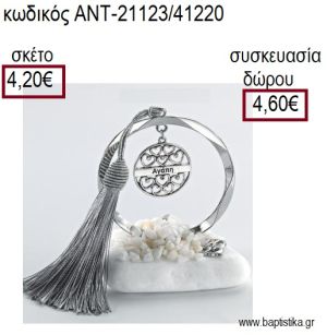 ΜΠΑΛΑ ΜΕ ΕΥΧΗ ΕΠΑΡΓΥΡΟ ΣΕ ΚΥΚΛΟ ΕΠΑΡΓΥΡΟ ΠΑΝΩ ΣΕ ΒΟΤΣΑΛΟ για γούρια - δώρα ΑΝΤ-21123/41220 4.20€!!!