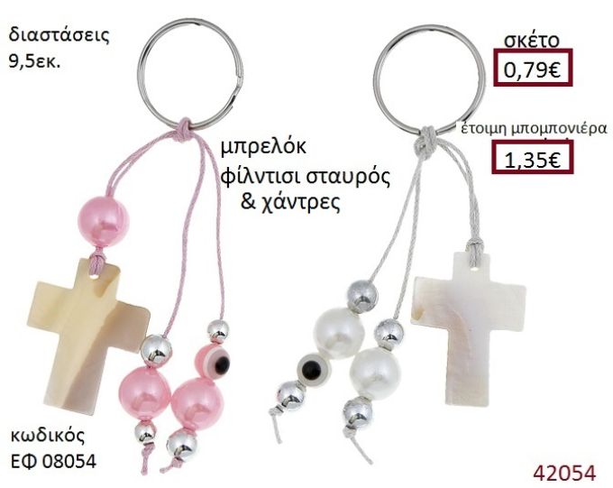 ΣΤΑΥΡΟΥΔΑΚΙ μπρελόκ φίλντισι accessories για βάπτιση ΕΦ-08054