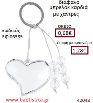 ΚΑΡΔΙΑ μπρελόκ διάφανο accessories για βάπτιση ΕΦ-06585