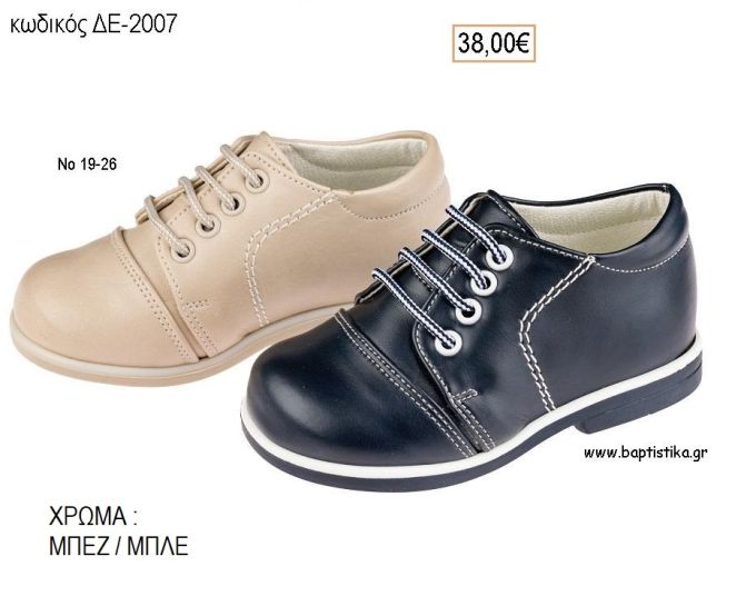 ΠΑΠΟΥΤΣΙΑ ΒΑΠΤΙΣΗΣ ΑΝΑΤΟΜΙΚΑ ΔΕΡΜΑΤΙΝΑ ΧΑΜΗΛΟ ΜΠΟΤΑΚΙ ΜΕ ΚΟΡΔΟΝΙΑ ΣΕ ΧΡΩΜΑ ΜΠΕΖ Η' ΜΠΛΕ ΚΩΔ. ΔΕ-2007 38.00€!!!