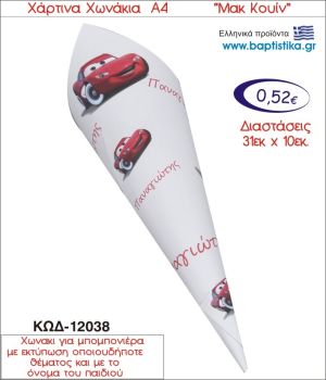 ΜΑΚ ΚΟΥΗΝ ΧΑΡΤΙΝΟ ΧΩΝΑΚΙ ΓΙΑ ΜΠΟΜΠΟΝΙΕΡΑ 12038