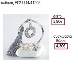 ΣΤΕΦΑΝΑΚΙ ΕΠΑΡΓΥΡΟ ΣΕ ΚΥΚΛΟ ΕΠΑΡΓΥΡΟ ΠΑΝΩ ΣΕ ΒΟΤΣΑΛΟ για γούρια - δώρα ΑΝΤ-21114/41205 3.90!!!