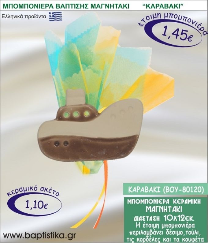 ΚΑΡΑΒΑΚΙ ΚΕΡΑΜΙΚΗ ΜΠΟΜΠΟΝΙΕΡΑ - ΜΑΓΝΗΤΑΚΙ ΒΟΥ-80120