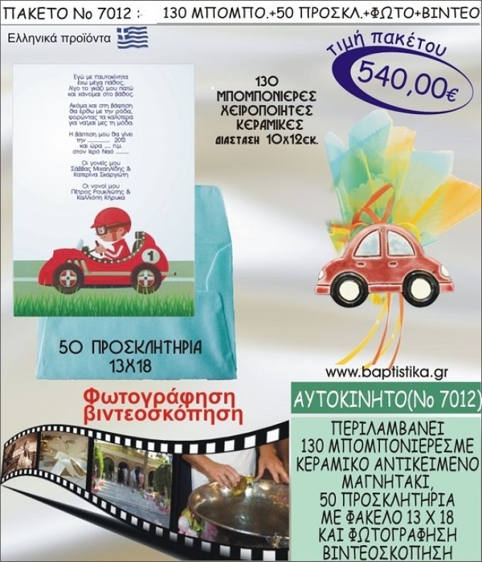 ΑΥΤΟΚΙΝΗΤΟ 540 € ΠΑΚΕΤO ΒΑΠΤΙΣΗΣ (130 μπομπονιέρες,50 προσκλητήρια φωτογράφηση & βιντεοσκόπηση) ΝΟ-7012