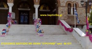 ΣΤΡΟΥΜΦ ΣΤΟΛΙΣΜΟΣ ΒΑΠΤΙΣΗΣ από 98 €!!! ΣΤΟΛ-172