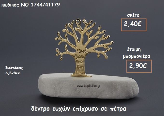 ΔΕΝΤΡΟ ΕΥΧΩΝ ΕΠΙΧΡΥΣΟ ΠΑΝΩ ΣΕ ΠΕΤΡΑ ΓΙΑ ΜΠΟΜΠΟΝΙΕΡΕΣ ΓΑΜΟΥ-ΒΑΠΤΙΣΗΣ ΝΟ 1744/41179