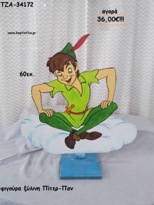 ΠΙΤΕΡ ΠΑΝ ΞΥΛΙΝΗ ΦΙΓΟΥΡΑ για αγορά ΤΖΑ-34172 36.00€!!!