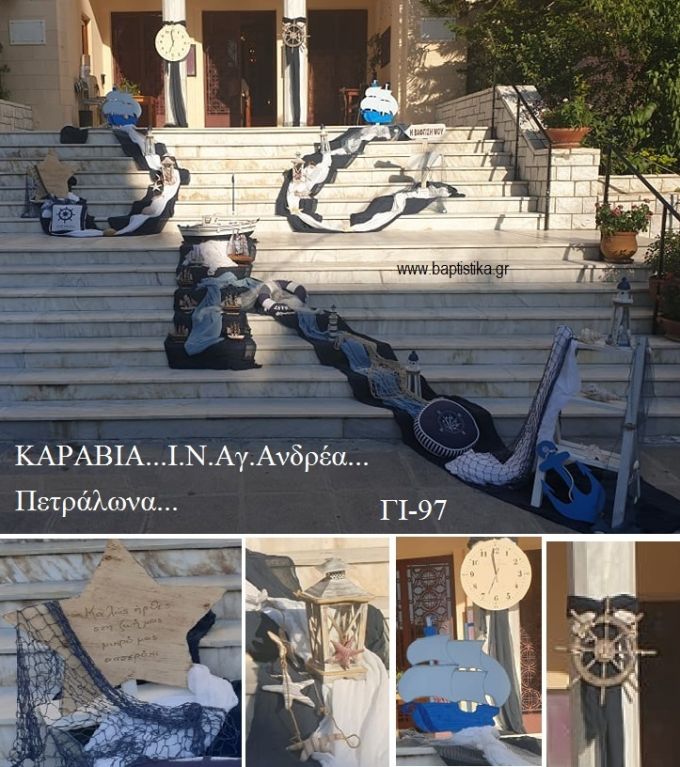 ΚΑΡΑΒΙΑ ΣΤΟΛΙΣΜΟΣ ΒΑΠΤΙΣΗΣ ΣΤΟΝ Ι.Ν ΑΓ.ΑΝΔΡΕΑ ΣΤΑ ΠΕΤΡΑΛΩΝΑ ΓΙ-97 140.00€!!!