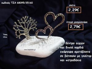 ΚΑΡΔΙΑ ΔΙΠΛΗ ΚΑΙ ΔΕΝΤΡΟ ΕΥΧΩΝ ΕΠΑΡΓΥΡΑ ΣΕ ΒΟΤΣΑΛΟ ΓΙΑ ΜΠΟΜΠΟΝΙΕΡΕΣ ΓΑΜΟΥ ΤΖΑ-68095/35160