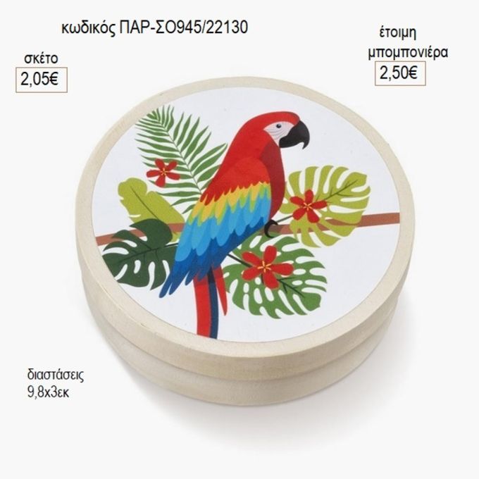 παπαγάλος στρογγυλό ξύλινο κουτάκι με αυτοκολλητο παρ σο945