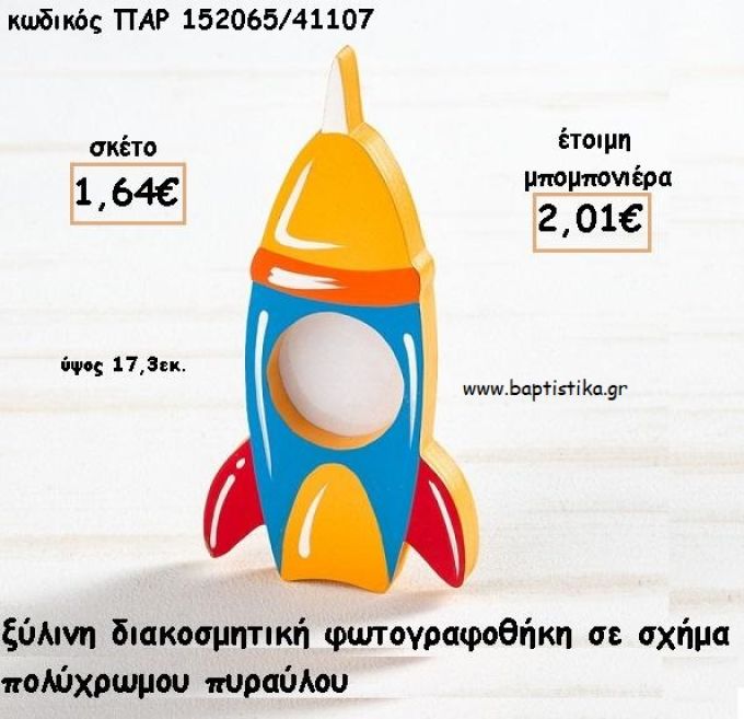 ΠΥΡΑΥΛΟΣ ΞΥΛΙΝΗ ΚΟΡΝΙΖΑ ΓΙΑ ΜΠΟΜΠΟΝΙΕΡΕΣ ΒΑΠΤΙΣΗΣ - ΔΩΡΑ ΠΑΡΤΥ - ΕΟΡΤΩΝ ΠΑΡ-152065/41107 2.01€!!!