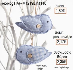 ΠΟΥΛΑΚΙ ΥΦΑΣΜΑΤΙΝΟ ΚΡΕΜΑΣΤΟ ΧΡΩΜΑ ΓΑΛΑΖΙΟ για μπομπονιέρες - δώρα πάρτυ - εορτών - γέννησης - γούρια - φτιάξτο μόνος σου ΠΑΡ-Μ1219Β/41110 1.80€!!!