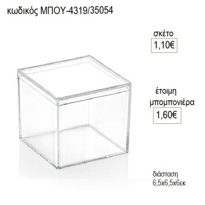 κουτί τετράγωνο plexiglass μπου 4319