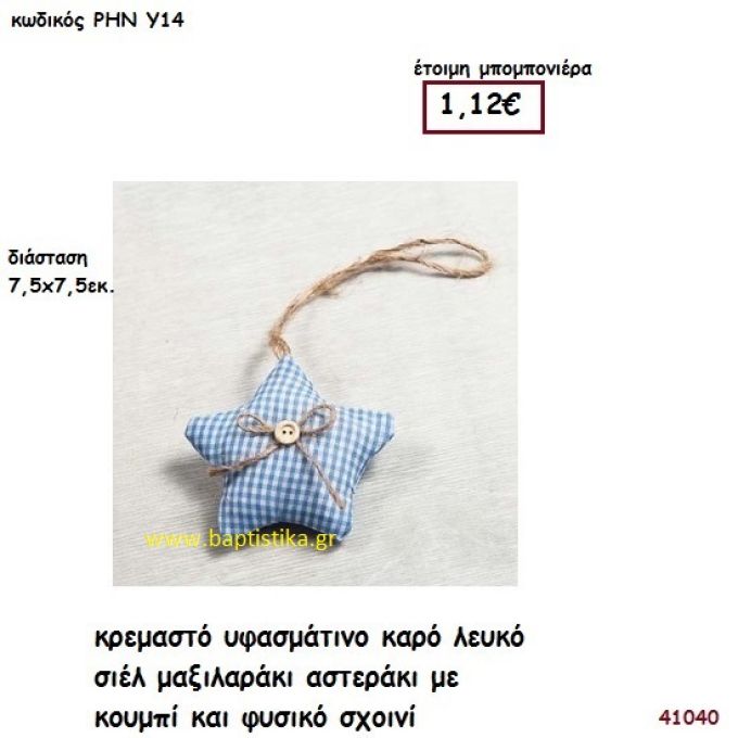 ΑΣΤΕΡΑΚΙ ΜΑΞΙΛΑΡΑΚΙ ΥΦΑΣΜΑΤΙΝΟ μπομπονιέρα Βάπτισης ΡΗΝ-Υ14