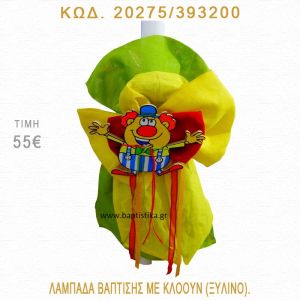 ΚΛΟΟΥΝ ΛΑΜΠΑΔΑ ΒΑΠΤΙΣΗΣ  20275/393200