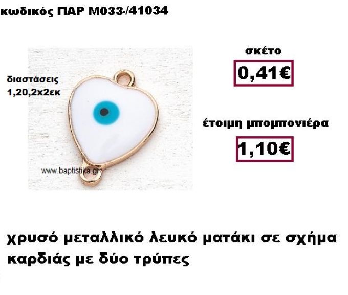 ΜΑΤΙ ΛΕΥΚΟ ΣΕ ΣΧΗΜΑ ΚΑΡΔΙΑΣ ΜΕ ΔΥΟ ΤΡΥΠΕΣ ΜΠΟΜΠΟΝΙΕΡΑ ΓΑΜΟΥ-ΒΑΠΤΙΣΗΣ ΠΑΡ-Μ033