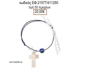 ΜΑΡΤΥΡΙΚΟ ΒΑΠΤΙΣΗΣ ΒΡΑΧΙΟΛΙ ΧΡΩΜΑ ΜΠΛΕ ΜΕ ΦΙΛΝΤΙΣΙ ΣΤΑΥΡΟ ΧΑΝΤΡΑ ΜΑΤΑΚΙ ΚΑΙ ΔΑΝΤΕΛΑ ΕΦ-21577/4111250 20.00€!!!