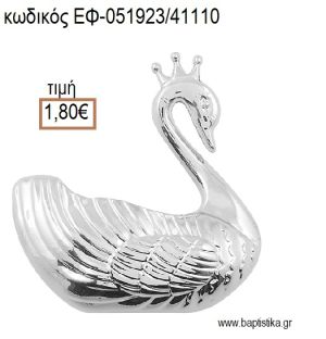 ΚΥΚΝΟΣ ΕΠΑΡΓΥΡΟΣ accessories για μπομπονιέρες - δώρα ΕΦ-051923/41110 1.80€!!!
