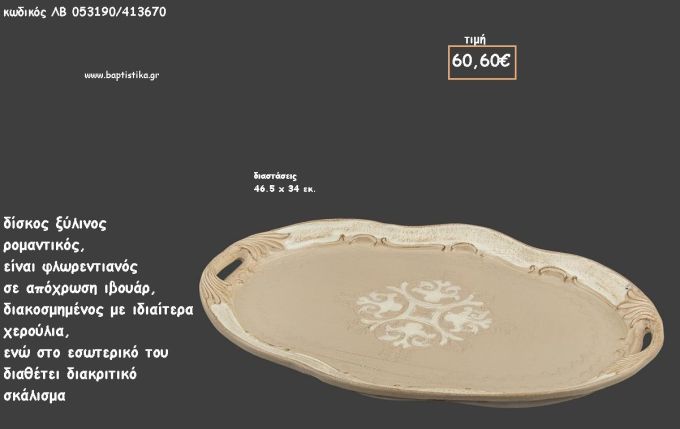 ΔΙΣΚΟΣ ΟΒΑΛ ΦΛΩΡΕΝΤΙΑΝΟΣ ΙΒΟΥΑΡ ΜΕ ΙΔΙΑΙΤΕΡΑ ΧΕΡΟΥΛΙΑ ΚΑΙ ΣΚΑΛΙΣΜΑ ΚΩΔ.ΛΒ-053190/413670 60.60€!!!