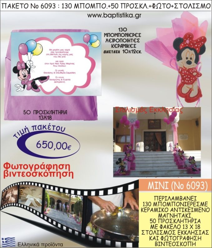 ΜΙΝΙ 650€ ΠΑΚΕΤΟ ΒΑΠΤΙΣΗΣ (130 ΜΠΟΜΠΟΝΙΕΡΕΣ,50 ΠΡΟΣΚΛΗΤΗΡΙΑ,ΣΤΟΛΙΣΜΟΣ ΕΚΚΛΗΣΙΑΣ,ΦΩΤΟΓΡΑΦΗΣΗ-ΒΙΝΤΕΟΣΚΟΠΗΣΗ) ΝΟ6093