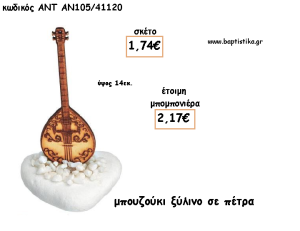 ΜΠΟΥΖΟΥΚΙ ΞΥΛΙΝΟ ΣΕ ΠΕΤΡΑ ΓΙΑ ΜΠΟΜΠΟΝΙΕΡΕΣ ΓΙΑ ΒΑΠΤΙΣΗ - ΔΩΡΑ ΠΑΡΤΥ - ΕΟΡΤΩΝ - ΓΕΝΝΗΣΗΣ ΑΝΤ-ΑΝ105/41120 2.17€!!!