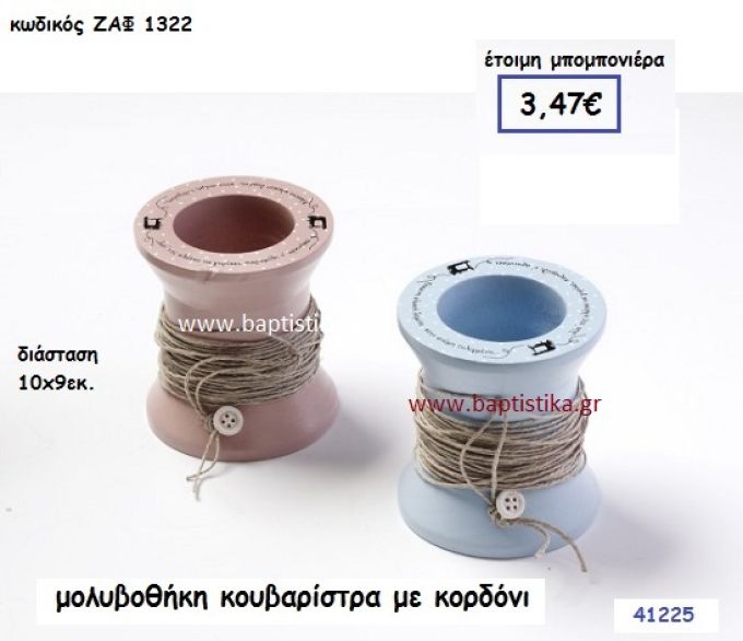 ΚΟΥΒΑΡΙΣΤΡΑ ΜΟΛΥΒΟΘΗΚΗ μπομπονιέρα Βάπτισης ΖΑΦ-1322