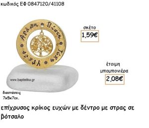 ΔΕΝΤΡΟ ΜΕ ΠΕΡΛΕΣ ΣΕ ΚΡΙΚΟ ΕΥΧΩΝ ΕΠΙΧΡΥΣΟ ΓΙΑ ΜΠΟΜΠΟΝΙΕΡΕΣ ΓΑΜΟΥ ΕΦ 0847120/41108