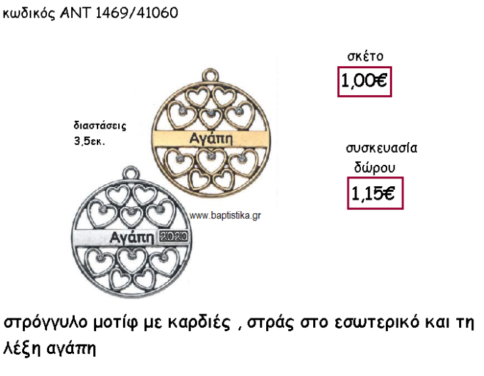 ΚΑΡΔΙΕΣ ΜΕ ΣΤΡΑΣ ΣΕ ΜΟΤΙΦ ΣΤΡΟΓΓΥΛΟ ΜΕ ΤΗ ΛΕΞΗ ''ΑΓΑΠΗ'' ΓΙΑ ΓΟΥΡΙ-ΔΩΡΟ ΑΝΤ-1469/41060