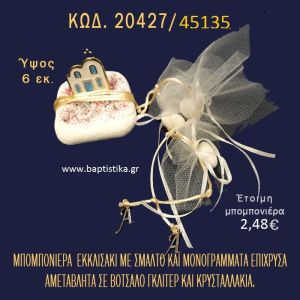 ΕΚΚΛΗΣΑΚΙ ΜΕ ΣΜΑΛΤΟ ΚΑΙ ΜΟΝΟΓΡΑΜΜΑΤΑ ΕΠΙΧΡΥΣΑ ΣΕ ΒΟΤΣΑΛΟ ΜΕ ΓΚΛΙΤΕΡ ΜΠΟΜΠΟΝΙΕΡΑ - ΔΩΡΟ 20427/45135