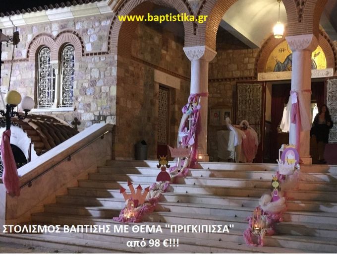 ΠΡΙΓΚΗΠΙΣΣΑ ΣΤΟΛΙΣΜΟΣ ΒΑΠΤΙΣΗΣ από 98 €!!! ΣΤΟΛ-156
