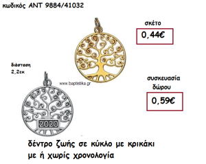 ΔΕΝΤΡΟ ΖΩΗΣ ΣΕ ΚΥΚΛΟ ΜΕ ΚΡΙΚΑΚΙ ΜΕ Η' ΧΩΡΙΣ  ΧΡΟΝΟΛΟΓΙΑ ΓΙΑ ΓΟΥΡΙ-ΔΩΡΟ ΑΝΤ-9884/41032