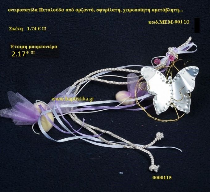 ΠΕΤΑΛΟΥΔΑ ΟΡΕΙΧΑΛΚΙΝΗ μπομπονιέρα Βάπτισης ΜΕΜ-00110