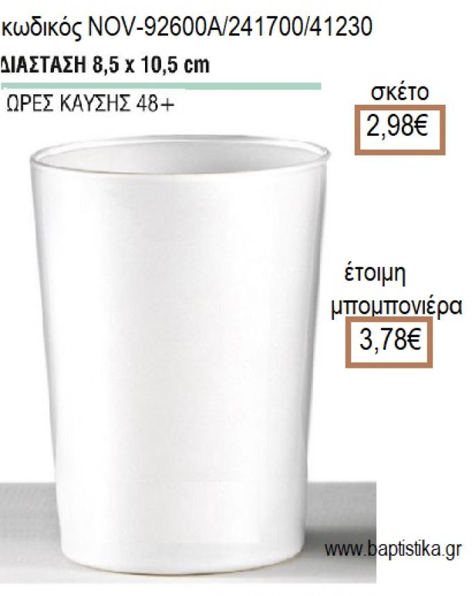 ΚΕΡΙ ΣΕ ΓΥΑΛΙΝΟ ΠΟΤΗΡΙ ΧΡΩΜΑ ΛΕΥΚΟ 8,5x12ΕΚ για μπομπονιέρες - δώρα πάρτυ - εορτών - γέννησης - γούρια - φτιάξτο μόνος σου NOV-92600Α/241700/41230 2.98€!!!