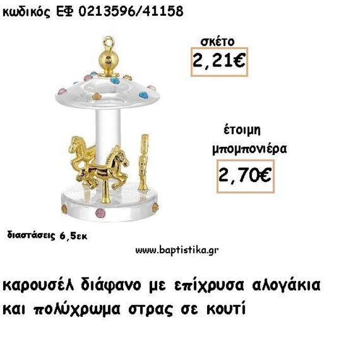 ΚΑΡΟΥΣΕΛ ΔΙΑΦΑΝΟ ΧΡΥΣΟ ΜΕ ΠΟΛΥΧΡΩΜΑ ΣΤΡΑΣ ΓΙΑ ΜΠΟΜΠΟΝΙΕΡΕΣ ΒΑΠΤΙΣΗΣ - ΔΩΡΑ ΠΑΡΤΥ ΕΦ 0213596/41158 2.70€!!!