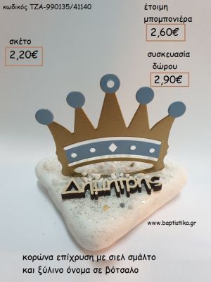 ΚΟΡΩΝΑ ΕΠΙΧΡΥΣΗ ΣΙΕΛ ΚΑΙ ΞΥΛΙΝΟ ΟΝΟΜΑ ΣΕ ΒΟΤΣΑΛΟ για μπομπονιέρες - δώρα πάρτυ - εορτών - γέννησης - γούρια - φτιάξτο μόνος σου ΤΖΑ-990135/41130 2.20€!!!