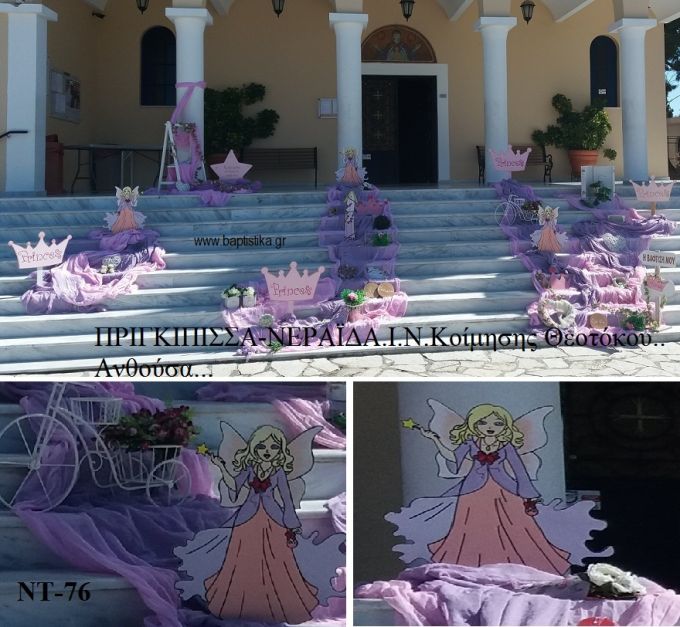 ΠΡΙΓΚΙΠΙΣΣΑ ΝΕΡΑΙΔΑ ΘΕΜΑ ΣΤΟΛΙΣΜΟΣ ΒΑΠΤΙΣΗΣ ΣΤΟΝ Ι.Ν ΚΟΙΜΗΣΗΣ ΘΕΟΤΟΚΟΥ ΣΤΗΝ ΑΝΘΟΥΣΑ ΝΤ-76 160.00€!!!