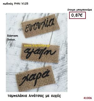 ΤΑΜΠΕΛΑΚΙΑ ΛΙΝΑΤΣΑ ΜΕ ΕΥΧΕΣ μπομπονιέρα γάμου - βάφτισης ΡΗΝ-Υ125