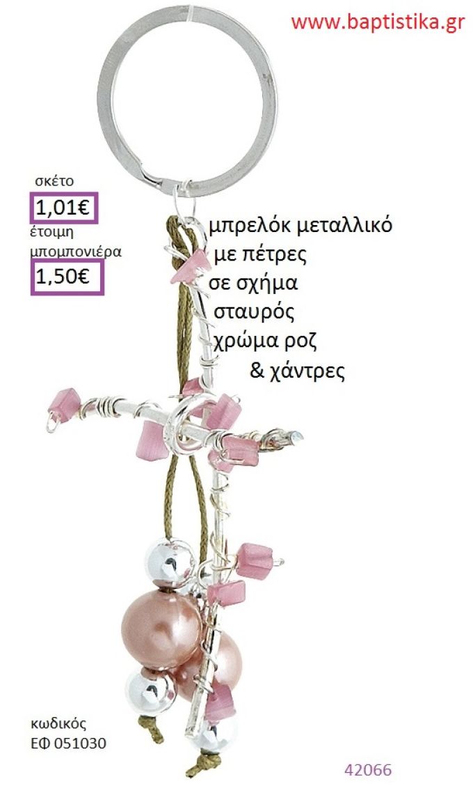 ΣΤΑΥΡΟΣ μπρελόκ μεταλλικό accessories για βάπτιση ΕΦ-051030