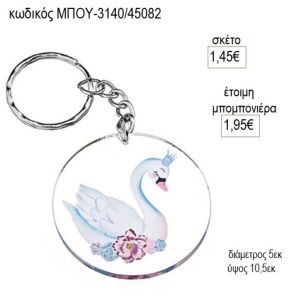 κύκνος plexiglass μπρελοκ μπου 3140