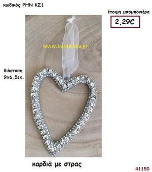 ΚΑΡΔΙΑ ΜΕ ΣΤΡΑΣ μπομπονιέρα γάμου - βάφτισης ΡΗΝ-ΚΣ1