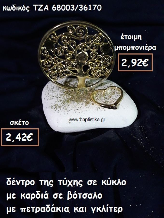 ΔΕΝΤΡΟ ΤΥΧΗΣ ΣΕ ΚΥΚΛΟ ΜΕ ΚΑΡΔΙΑ ΣΕ ΒΟΤΣΑΛΟ ΓΙΑ ΜΠΟΜΠΟΝΙΕΡΕΣ ΓΑΜΟΥ ΤΖΑ 68003/36170