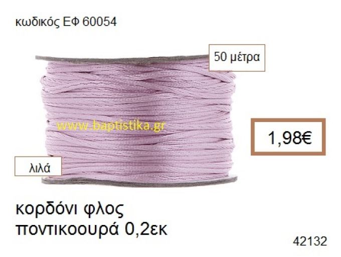 ΚΟΡΔΟΝΙ ΦΛΟΣ ΠΟΝΤΙΚΟΟΥΡΑ 50 μέτρων 0.2εκ. για γούρια-αμπαλάζ ΕΦ-60054