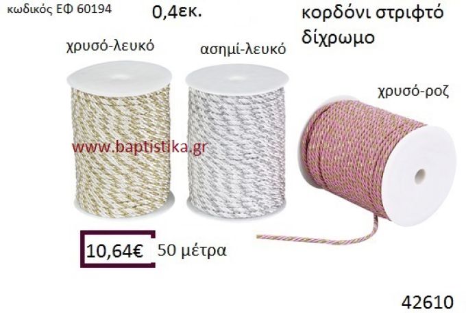 ΚΟΡΔΟΝΙ ΣΤΡΙΦΤΟ 50 μέτρων 0.4εκ. για μπομπονιέρες-αμπαλάζ ΕΦ-60194