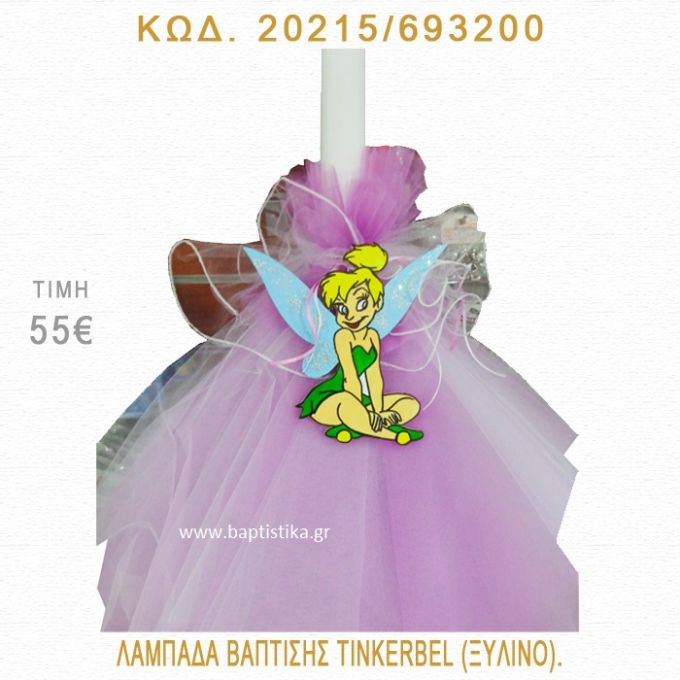 ΤΙΝΚΕΡΜΠΕΛ ΛΑΜΠΑΔΑ ΒΑΠΤΙΣΗΣ  20215/693200