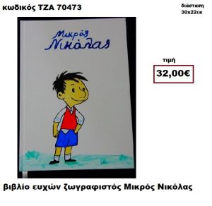 ΜΙΚΡΟΣ ΝΙΚΟΛΑΣ ΖΩΓΡΑΦΙΣΤΟΣ ΒΙΒΛΙΟ ΕΥΧΩΝ  ΤΖΑ-70473