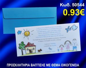 ΠΡΟΣΚΛΗΤΗΡΙΟ ΒΑΦΤΙΣΗΣ ΟΙΚΟΓΕΝΕΙΑ ΚΩΔ-50544