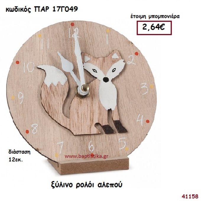 ΑΛΕΠΟΥ ΞΥΛΙΝΟ ΡΟΛΟΪ ΜΠΟΜΠΟΝΙΕΡΑ-ΔΩΡΟ PAR-17G049