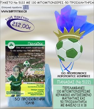 ΠΑΝΑΘΑΣ Νο5122 βαπτιστικό σέτ πακέτο βάπτισης ΜΕ 130 ΜΠΟΜΠΟΝΙΕΡΕΣ - 50 ΠΡΟΣΚΛΗΤΗΡΙΑ  ΜΟΝΟ 212€ !!!